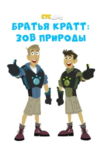 Братья Кратт: Зов природы (2011)